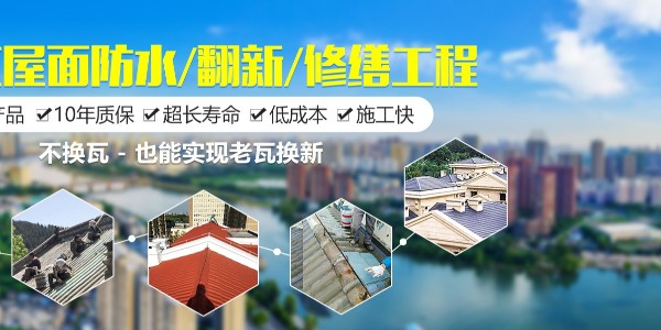 別墅樓頂屋面防水維修設計方案選材要點