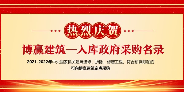 中央國家機關(guān)2021年裝飾裝修供貨供應(yīng)商及產(chǎn)品入圍工作順利完成